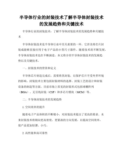 半导体行业的封装技术了解半导体封装技术的发展趋势和关键技术