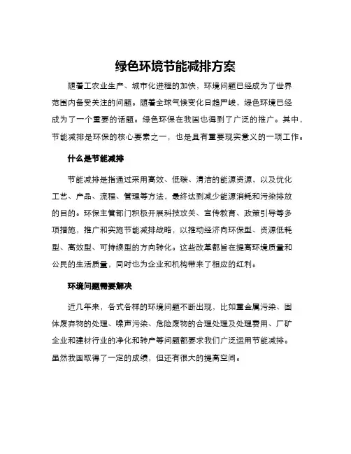 绿色环境节能减排方案
