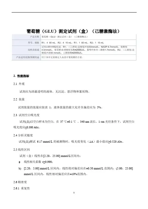 葡萄糖(GLU)测定试剂(盒)(己糖激酶法)产品技术要求新产业