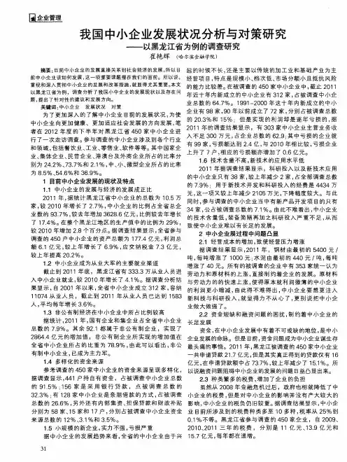 我国中小企业发展状况分析与对策研究——以黑龙江省为例的调查研究