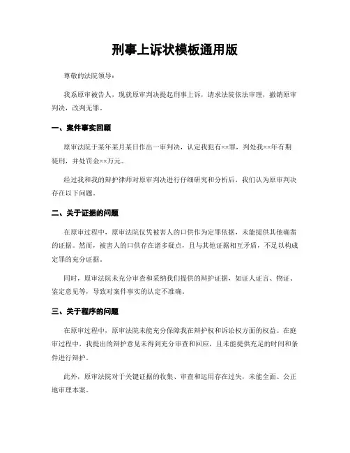 刑事上诉状模板通用版