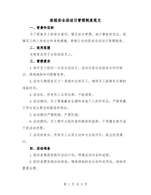 班组安全活动日管理制度范文(三篇)
