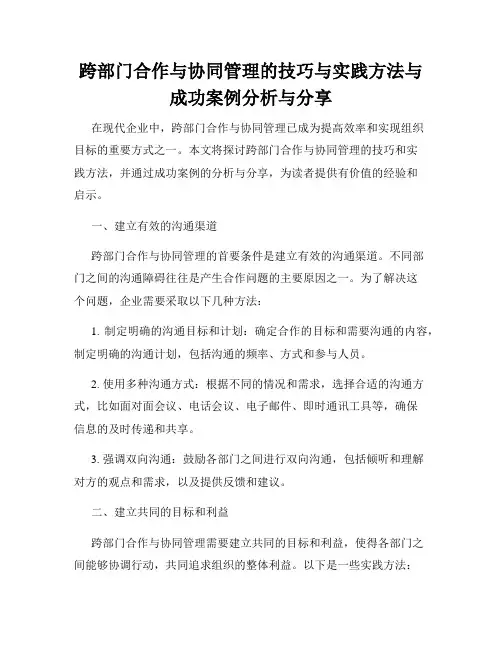 跨部门合作与协同管理的技巧与实践方法与成功案例分析与分享