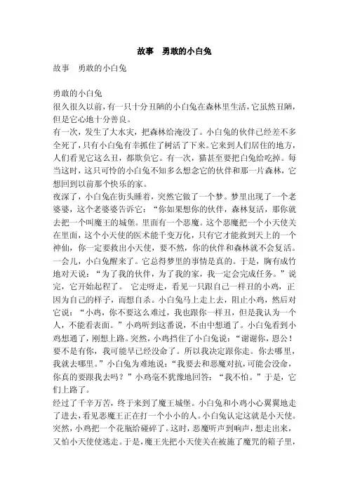 故事勇敢的小白兔