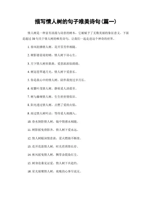 描写情人树的句子唯美诗句(精选2篇)