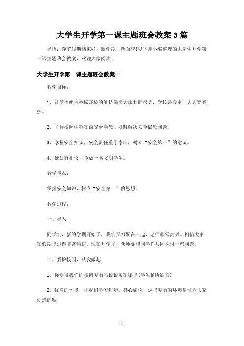 大学生开学第一课主题班会教案3篇