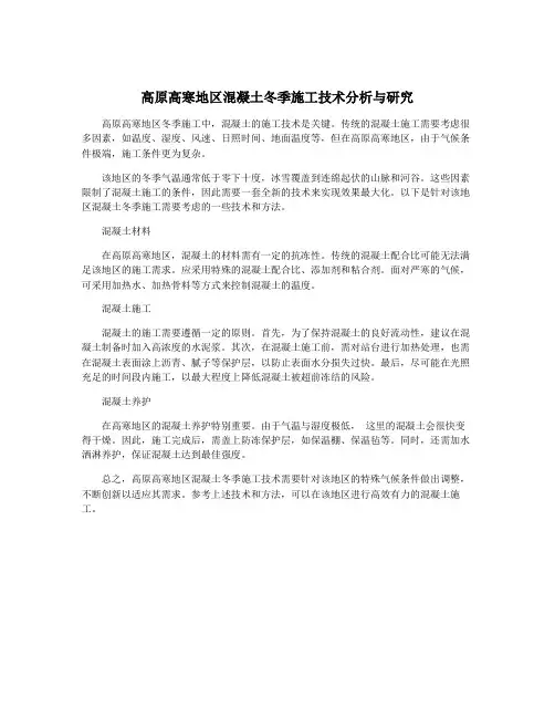 高原高寒地区混凝土冬季施工技术分析与研究