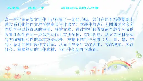 高中语文人教版必修一心音共鸣《写触动心灵的人和事》ppt课件