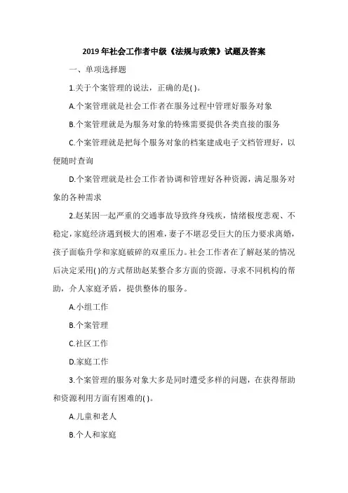 2019年社会工作者中级《法规与政策》试题及答案