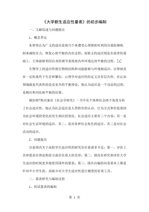 《大学新生适应性量表》的初步编制-6页精选文档