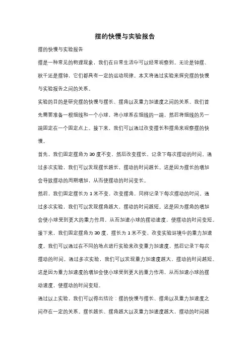 摆的快慢与实验报告