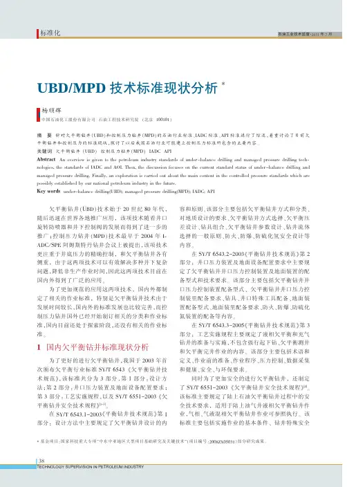 UBD_MPD技术标准现状分析