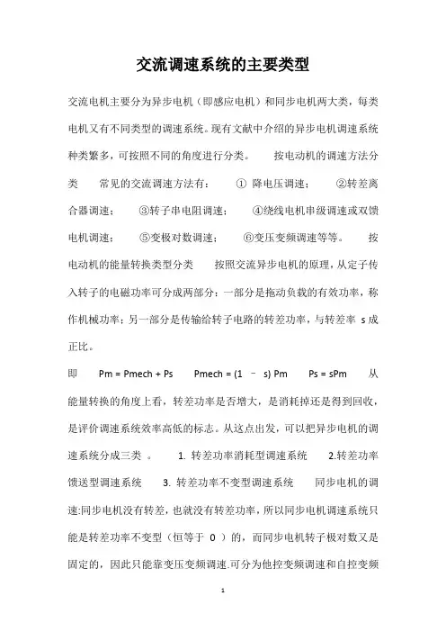 交流调速系统的主要类型