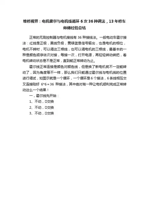 维修视界：电机霍尔与电机线循环6次36种调法，13年修车师傅经验总结