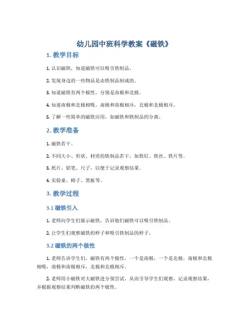 幼儿园中班科学教案《磁铁》