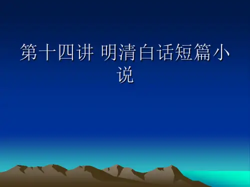 明清短篇小说