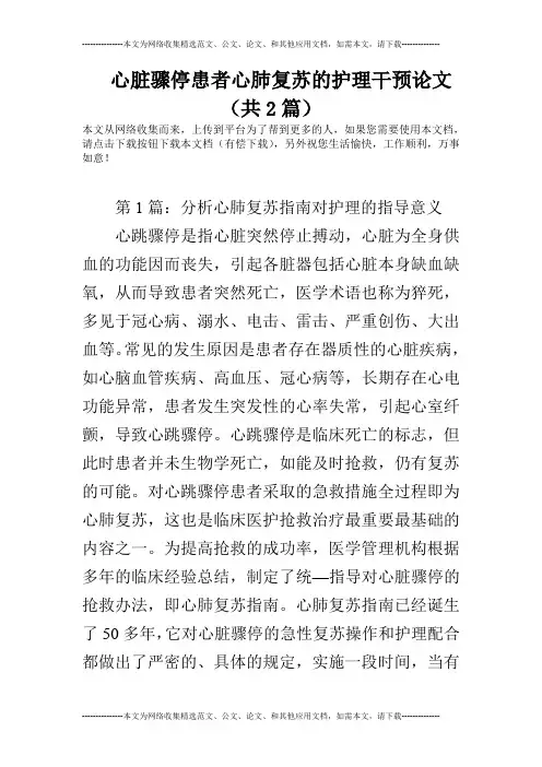 心脏骤停患者心肺复苏的护理干预论文(共2篇)