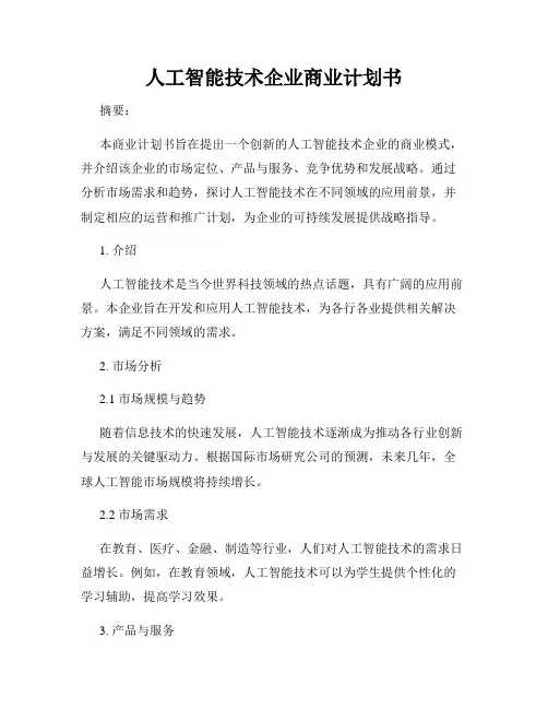 人工智能技术企业商业计划书