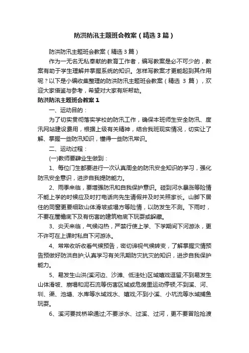 防洪防汛主题班会教案（精选3篇）