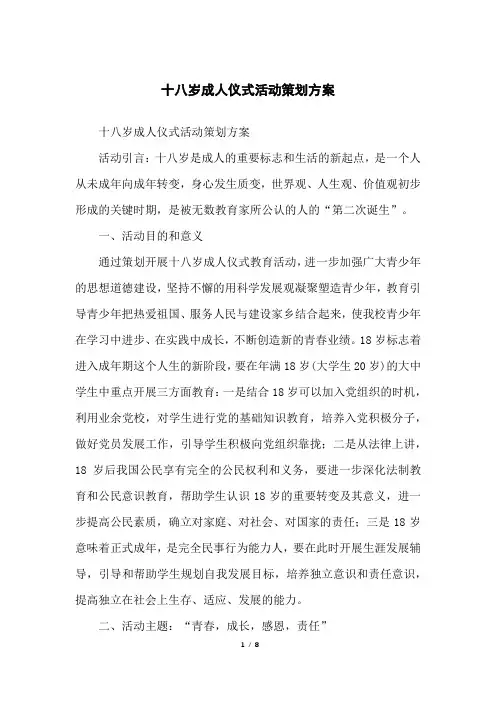 十八岁成人仪式活动策划方案