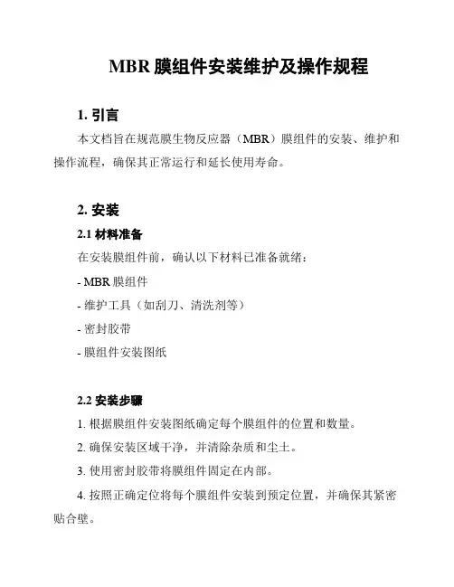 MBR膜组件安装维护及操作规程