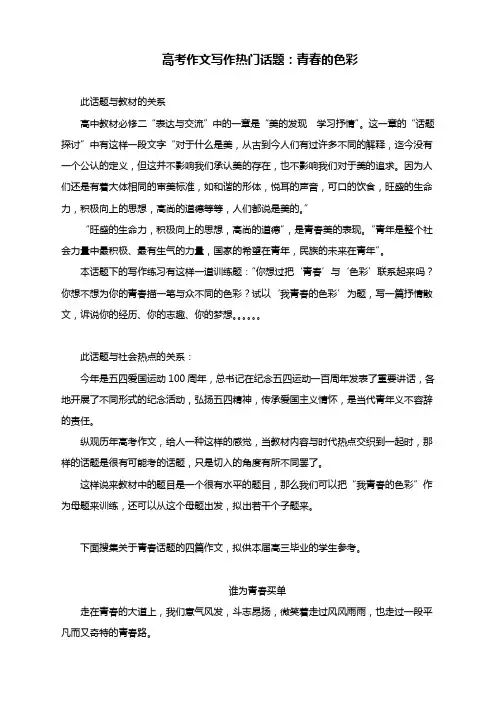 高考作文写作热门话题：青春的色彩