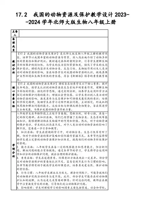 17.2我国的动物资源及保护教学设计2023--2024学年北师大版生物八年级上册