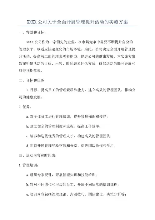 XXXX公司关于全面开展管理提升活动的实施方案