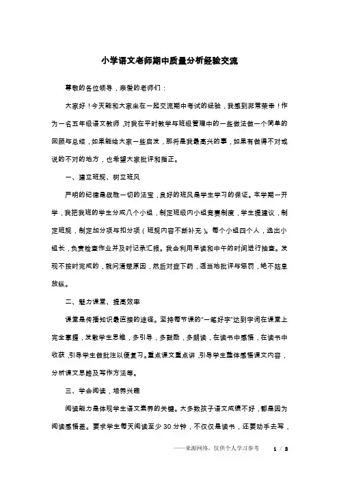 小学语文老师期中质量分析经验交流