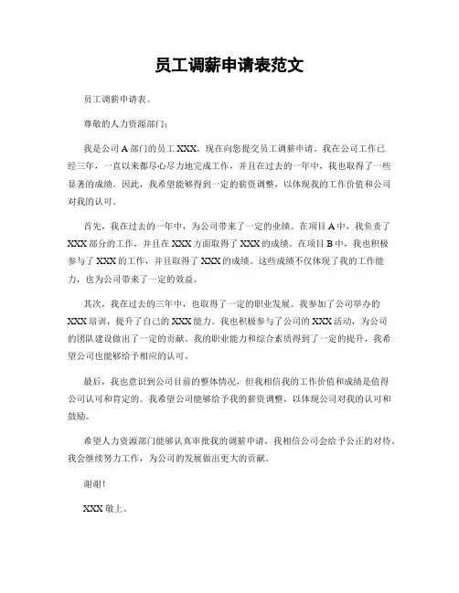 员工调薪申请表范文