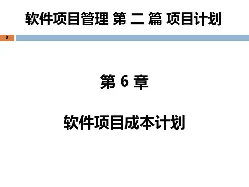 6. 软件项目管理-成本计划