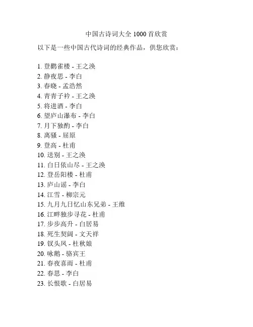 中国古诗词大全1000首欣赏