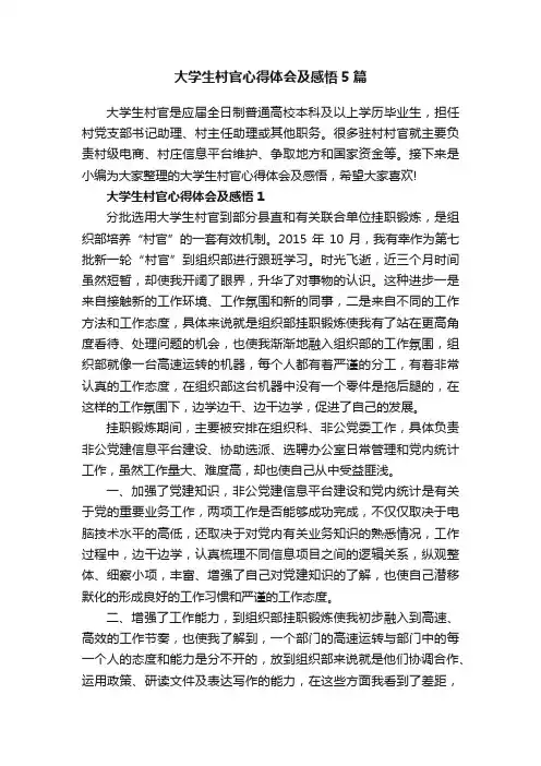 大学生村官心得体会及感悟5篇