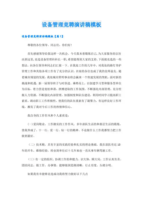 设备管理竞聘演讲稿模板