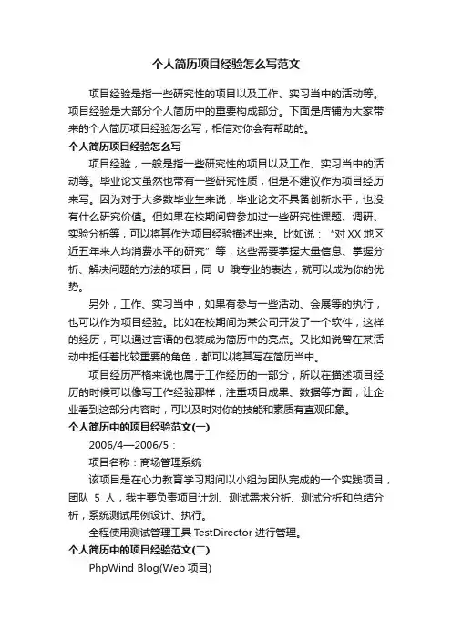 个人简历项目经验怎么写范文