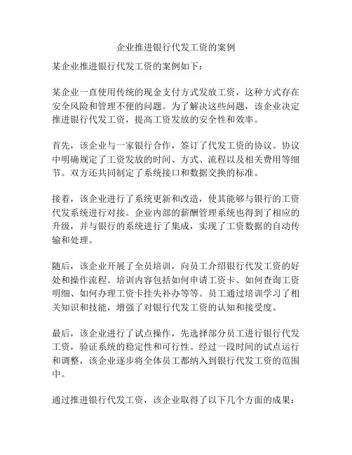 企业推进银行代发工资的案例