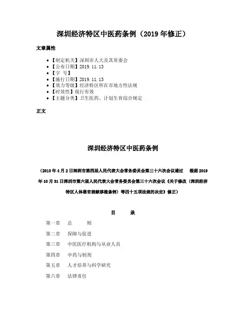 深圳经济特区中医药条例（2019年修正）