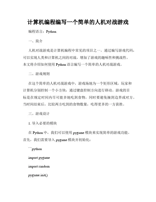 计算机编程编写一个简单的人机对战游戏