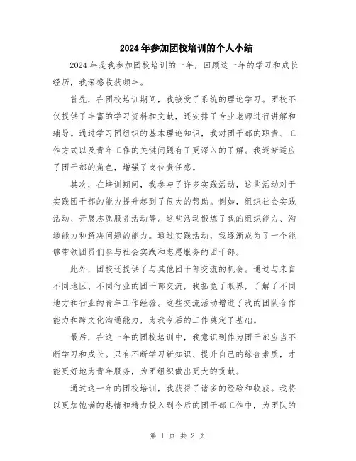 2024年参加团校培训的个人小结
