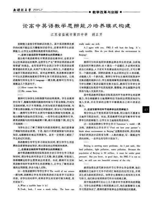 论高中英语教学思辨能力培养模式构建