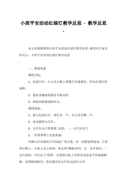 (幼教精选)小班安全活动《红绿灯》教学反思 - 教学反思 - 