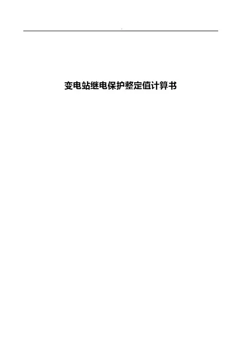 变电站继电保护整定值计算书
