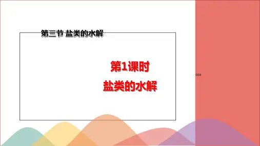 人教版《盐类的水解》优秀PPT