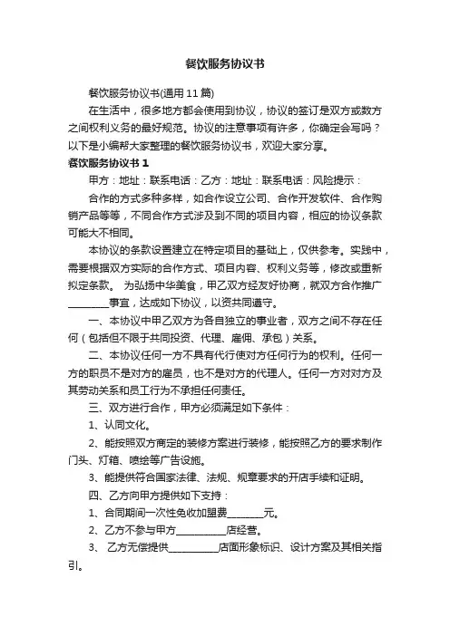 餐饮服务协议书（通用11篇）