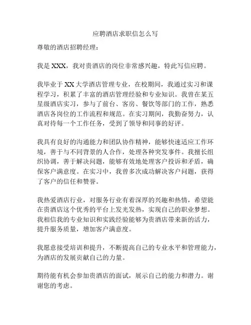 应聘酒店求职信怎么写