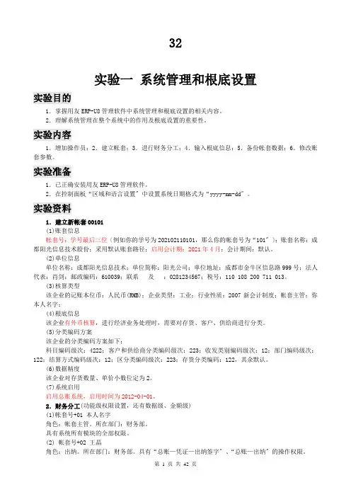 用友ERP101实训指导书