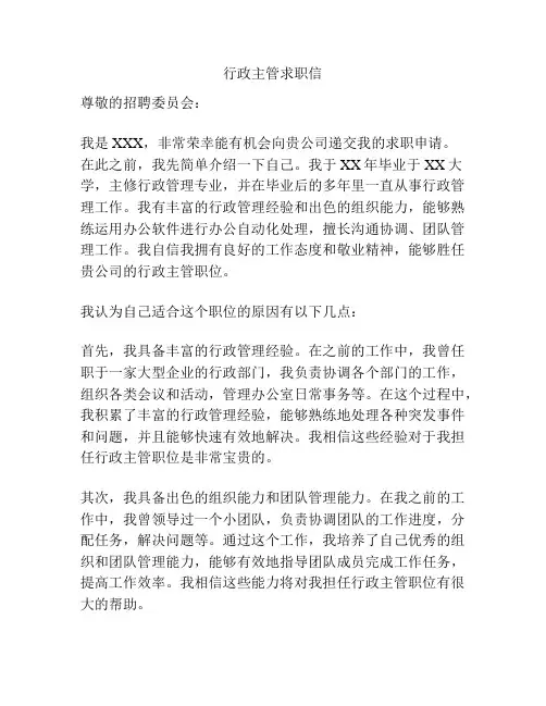 行政主管求职信
