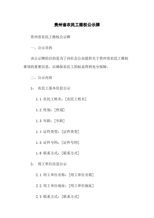贵州省农民工维权公示牌