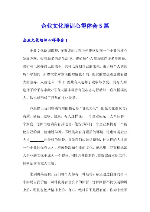 企业文化培训心得体会5篇