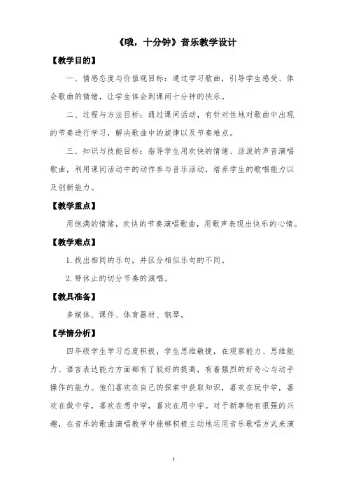 小学音乐教案 《哦,十分钟》音乐教学设计